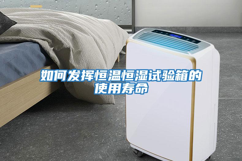 如何發(fā)揮恒溫恒濕試驗箱的使用壽命