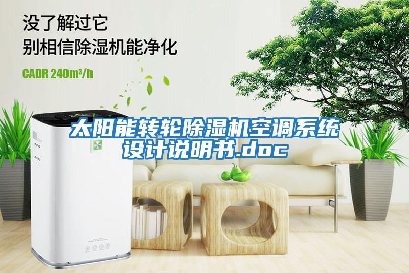太陽能轉輪除濕機空調系統設計說明書.doc
