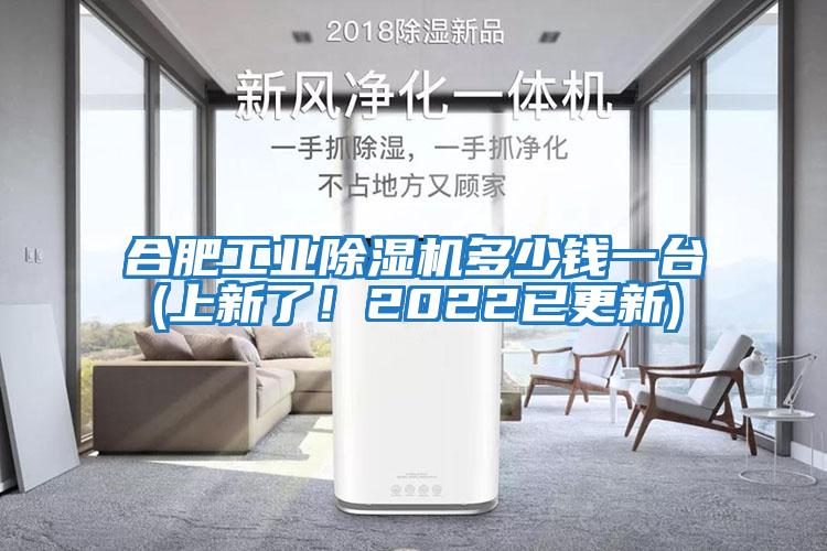 合肥工業除濕機多少錢一臺(上新了！2022已更新)