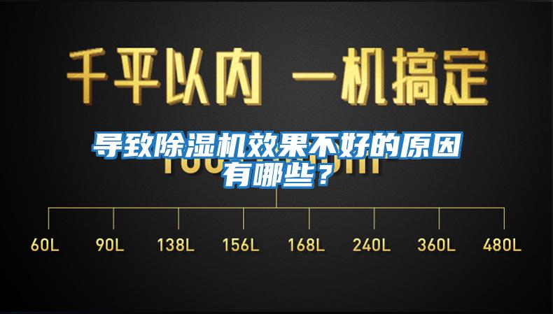 導致除濕機效果不好的原因有哪些？