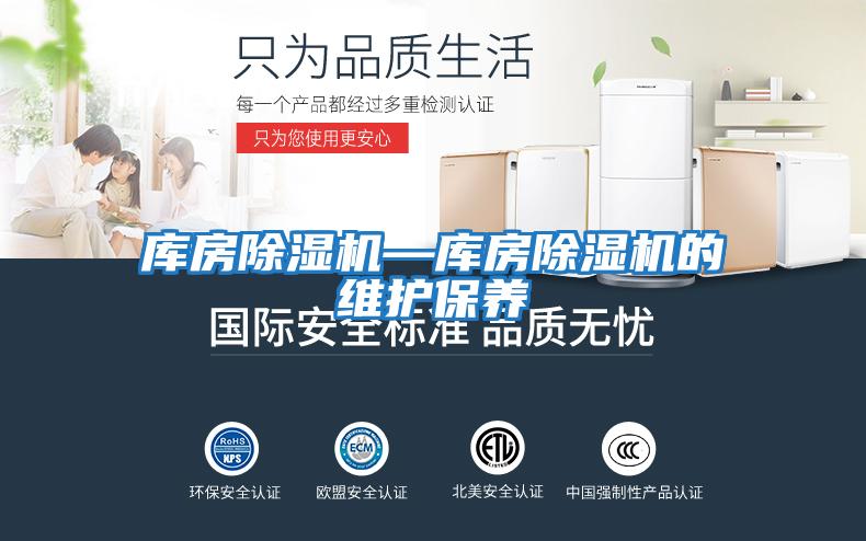 庫房除濕機—庫房除濕機的維護保養