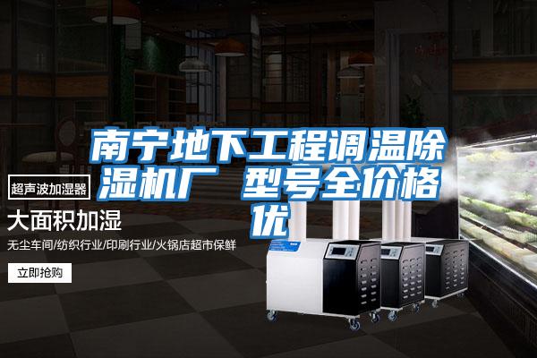 南寧地下工程調溫除濕機廠 型號全價格優(yōu)