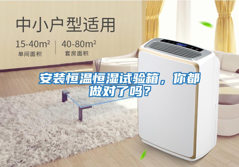 安裝恒溫恒濕試驗箱，你都做對了嗎？
