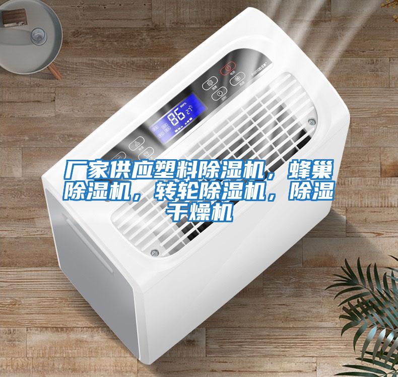 廠家供應(yīng)塑料除濕機(jī)，蜂巢除濕機(jī)，轉(zhuǎn)輪除濕機(jī)，除濕干燥機(jī)
