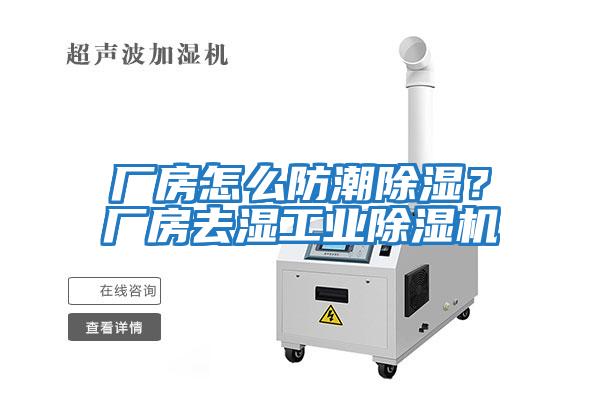 廠房怎么防潮除濕？廠房去濕工業除濕機