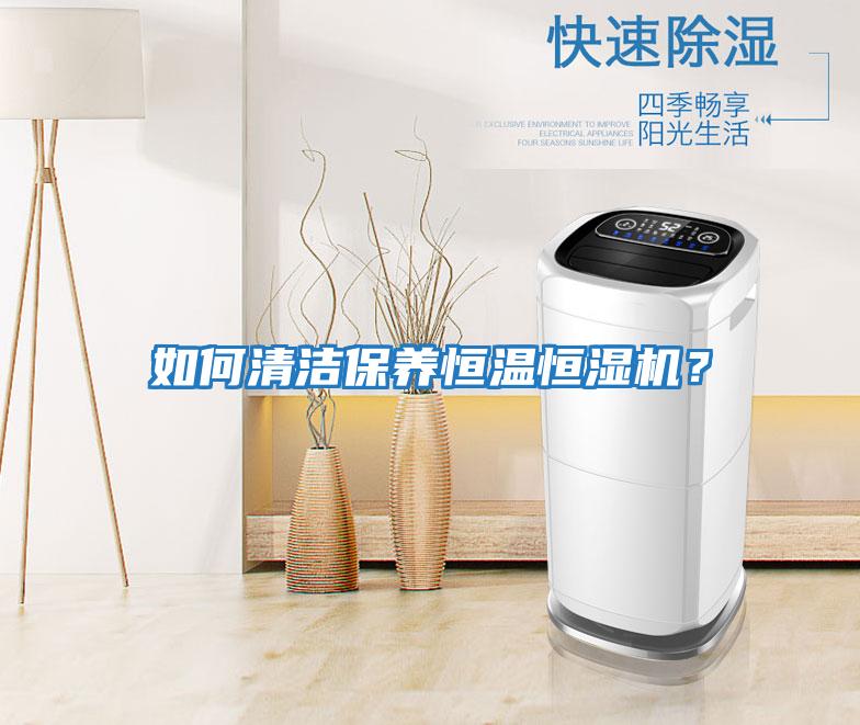 如何清潔保養恒溫恒濕機？