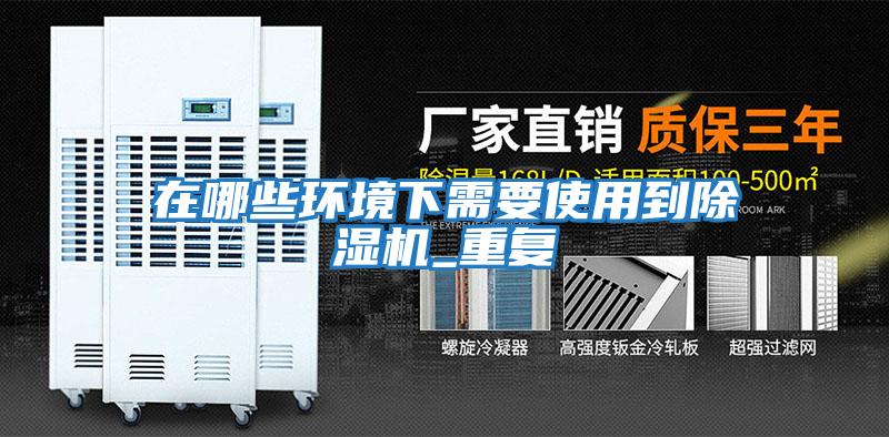 在哪些環境下需要使用到除濕機_重復
