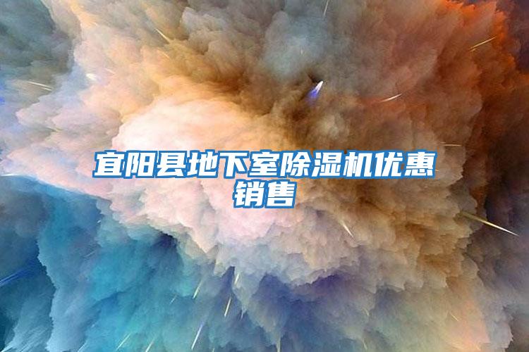 宜陽縣地下室除濕機優惠銷售