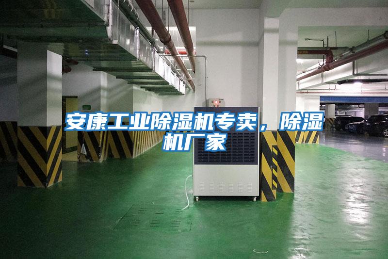 安康工業(yè)除濕機(jī)專(zhuān)賣(mài)，除濕機(jī)廠(chǎng)家