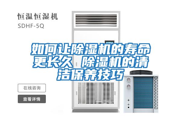 如何讓除濕機的壽命更長久 除濕機的清潔保養技巧