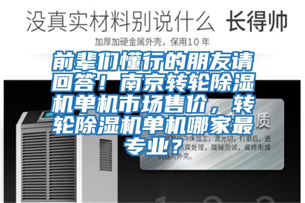 前輩們懂行的朋友請回答！南京轉(zhuǎn)輪除濕機單機市場售價，轉(zhuǎn)輪除濕機單機哪家最專業(yè)？