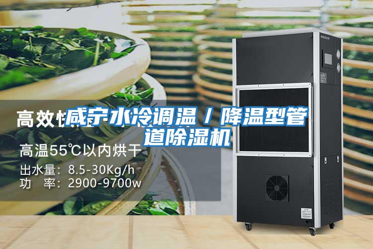 咸寧水冷調溫／降溫型管道除濕機