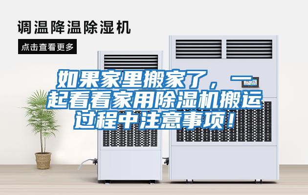 如果家里搬家了，一起看看家用除濕機(jī)搬運(yùn)過程中注意事項(xiàng)！
