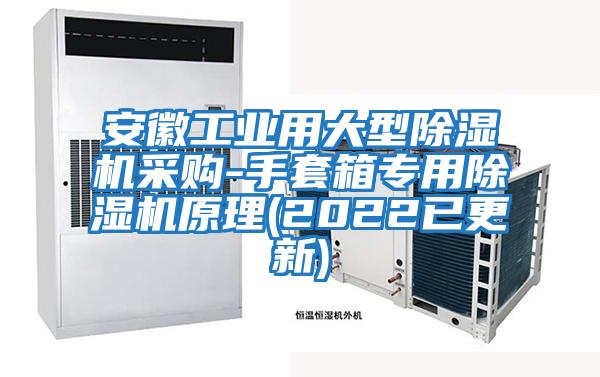 安徽工業用大型除濕機采購-手套箱專用除濕機原理(2022已更新)