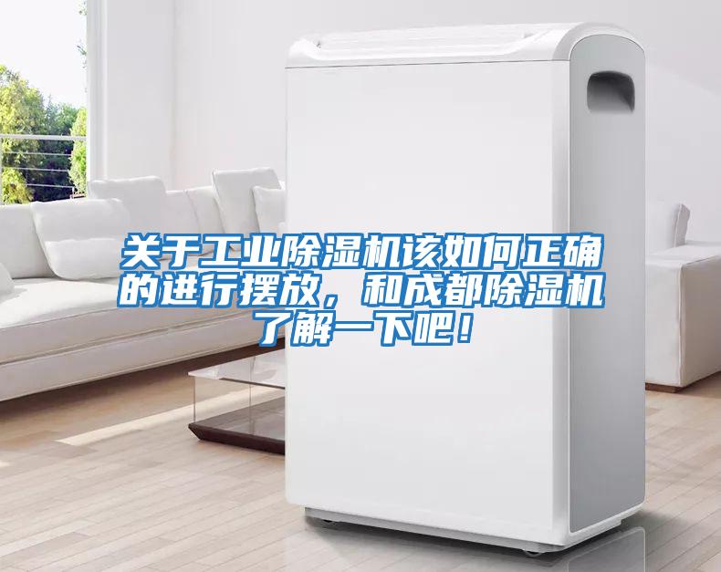 關于工業除濕機該如何正確的進行擺放，和成都除濕機了解一下吧！