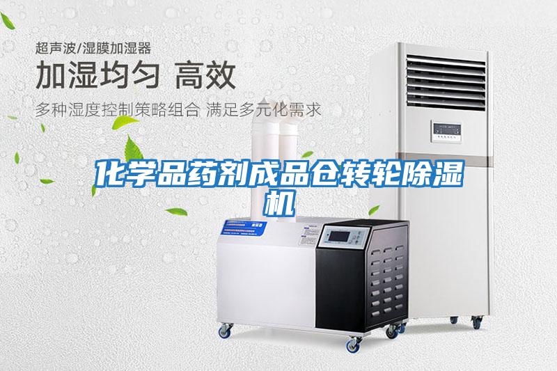 化學品藥劑成品倉轉(zhuǎn)輪除濕機