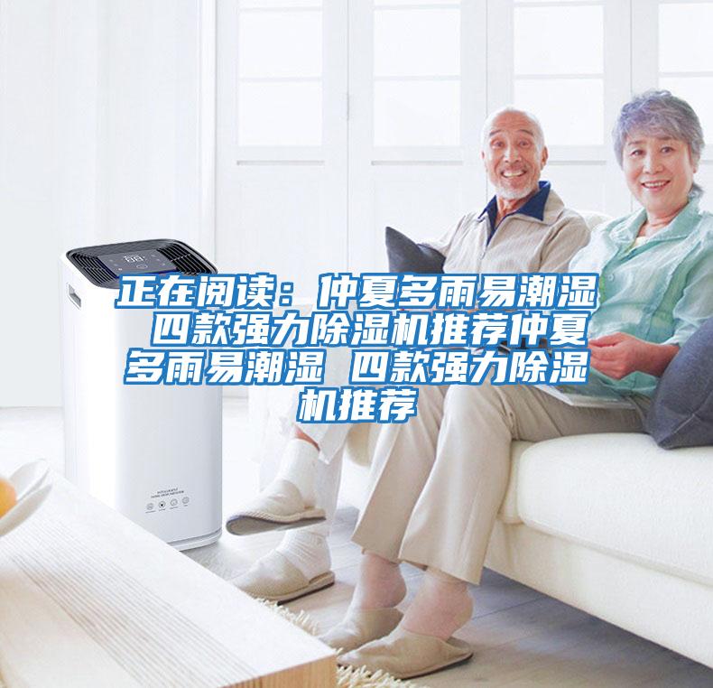 正在閱讀：仲夏多雨易潮濕 四款強力除濕機推薦仲夏多雨易潮濕 四款強力除濕機推薦