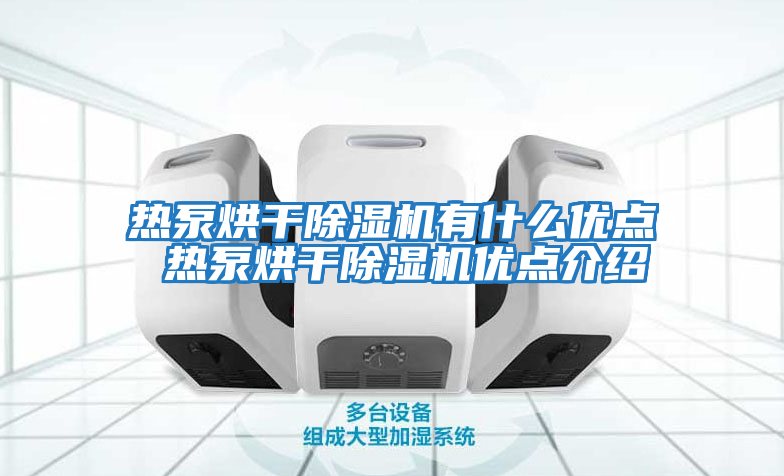 熱泵烘干除濕機有什么優點 熱泵烘干除濕機優點介紹