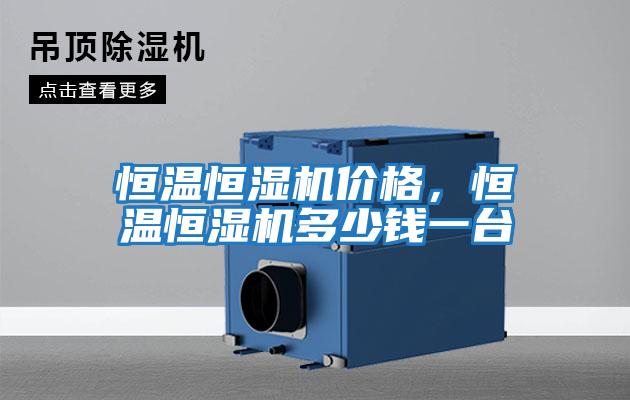 恒溫恒濕機價格，恒溫恒濕機多少錢一臺