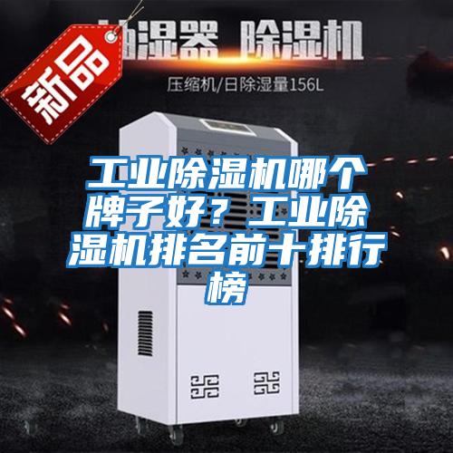 工業(yè)除濕機(jī)哪個牌子好？工業(yè)除濕機(jī)排名前十排行榜