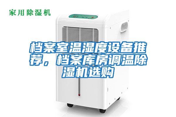 檔案室溫濕度設備推薦，檔案庫房調溫除濕機選購