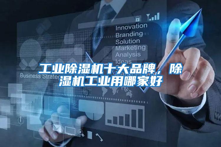 工業除濕機十大品牌，除濕機工業用哪家好