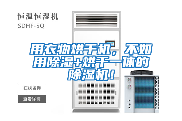 用衣物烘干機，不如用除濕+烘干一體的除濕機！