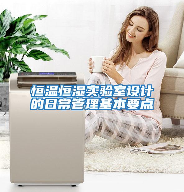 恒溫恒濕實驗室設計的日常管理基本要點