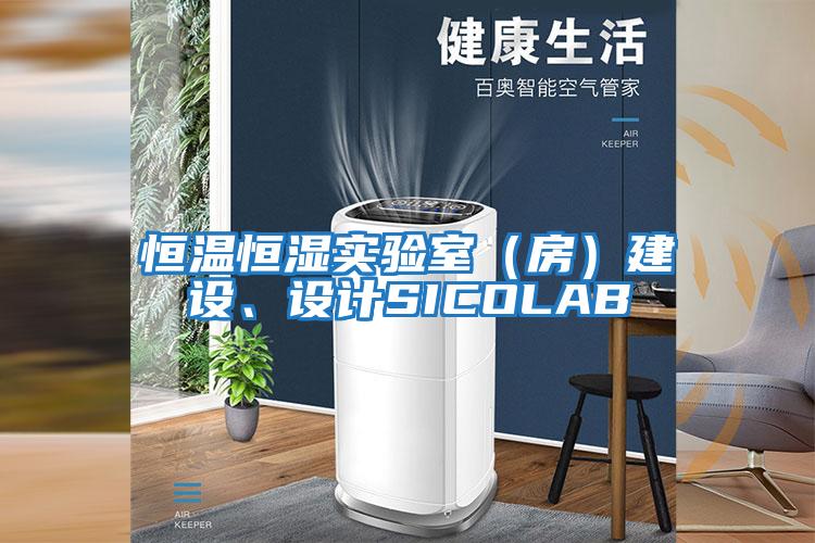 恒溫恒濕實驗室（房）建設、設計SICOLAB