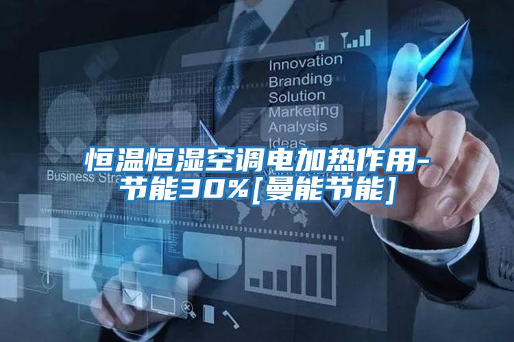 恒溫恒濕空調電加熱作用-節能30%[曼能節能]