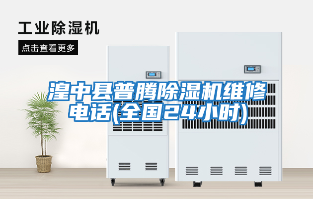湟中縣普騰除濕機(jī)維修電話(全國(guó)24小時(shí))