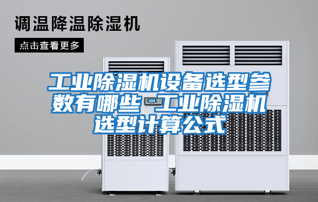 工業(yè)除濕機(jī)設(shè)備選型參數(shù)有哪些 工業(yè)除濕機(jī)選型計算公式