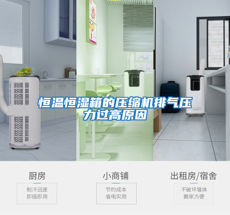 恒溫恒濕箱的壓縮機排氣壓力過高原因