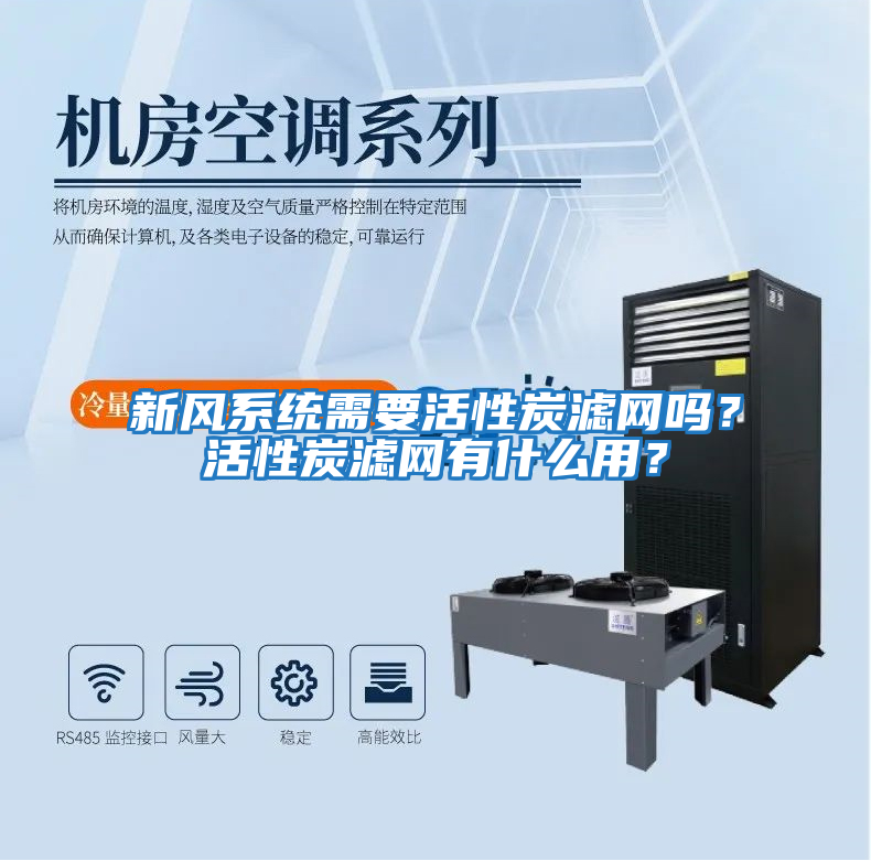 新風系統需要活性炭濾網嗎？活性炭濾網有什么用？