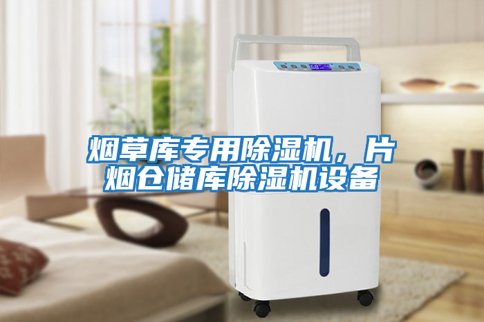 煙草庫專用除濕機，片煙倉儲庫除濕機設備