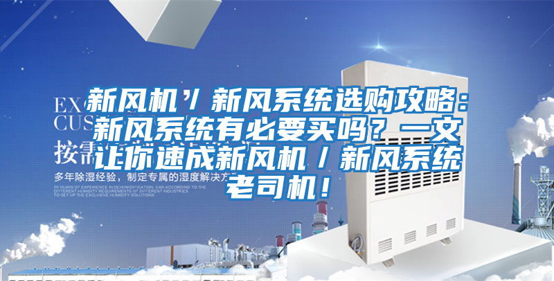 新風(fēng)機／新風(fēng)系統(tǒng)選購攻略：新風(fēng)系統(tǒng)有必要買嗎？一文讓你速成新風(fēng)機／新風(fēng)系統(tǒng)老司機！