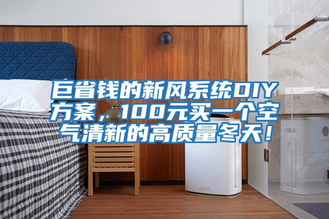 巨省錢的新風系統(tǒng)DIY方案，100元買一個空氣清新的高質量冬天！