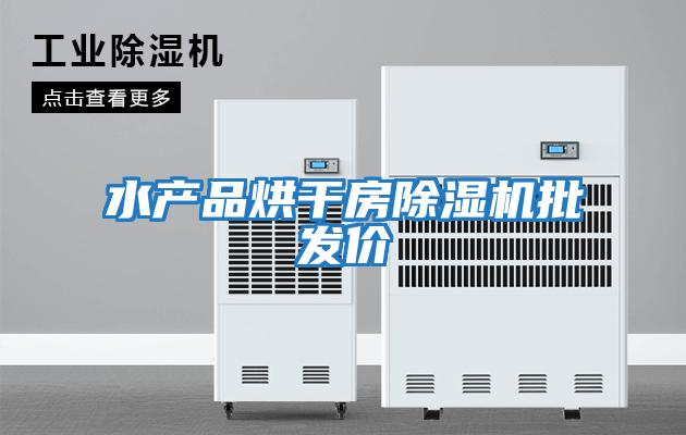 水產品烘干房除濕機批發價