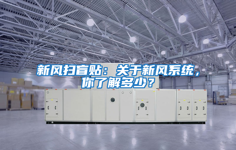 新風掃盲貼：關于新風系統，你了解多少？