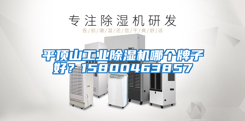 平頂山工業除濕機哪個牌子好？15800463857