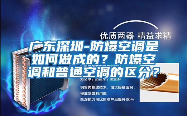 廣東深圳-防爆空調是如何做成的？防爆空調和普通空調的區分？