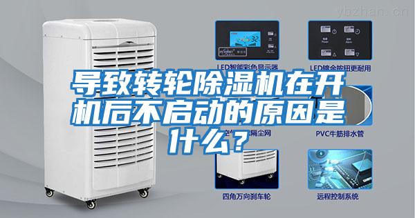 導(dǎo)致轉(zhuǎn)輪除濕機(jī)在開機(jī)后不啟動(dòng)的原因是什么？
