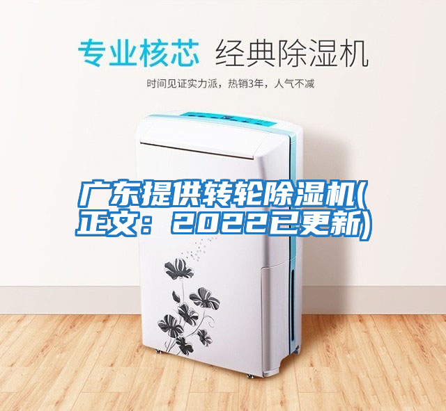 廣東提供轉輪除濕機(正文：2022已更新)
