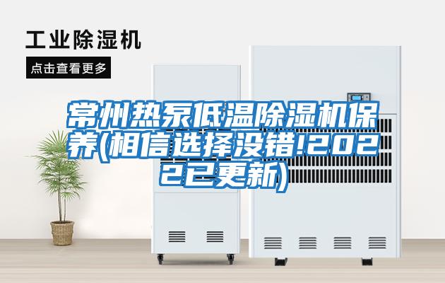 常州熱泵低溫除濕機保養(相信選擇沒錯!2022已更新)