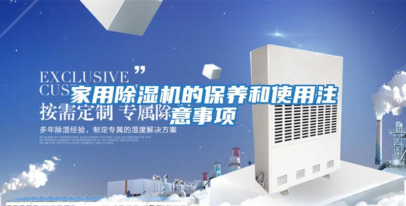 家用除濕機的保養和使用注意事項