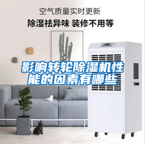 影響轉輪除濕機性能的因素有哪些