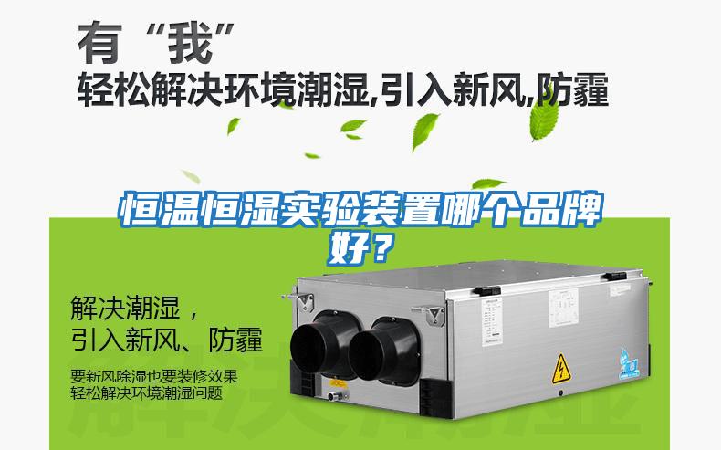 恒溫恒濕實驗裝置哪個品牌好？