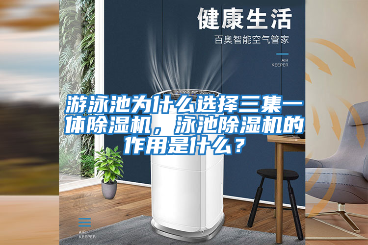 游泳池為什么選擇三集一體除濕機，泳池除濕機的作用是什么？