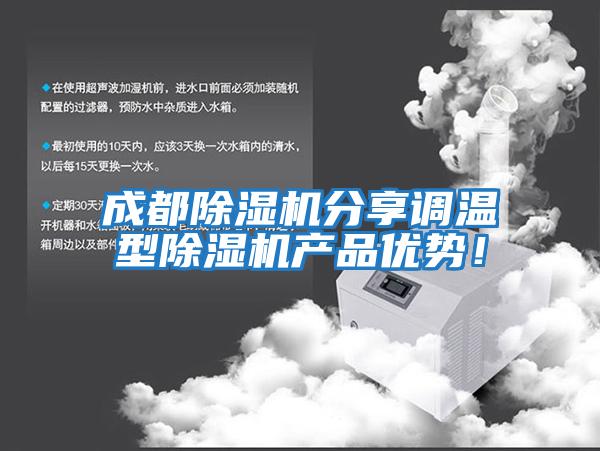 成都除濕機分享調溫型除濕機產(chǎn)品優(yōu)勢！