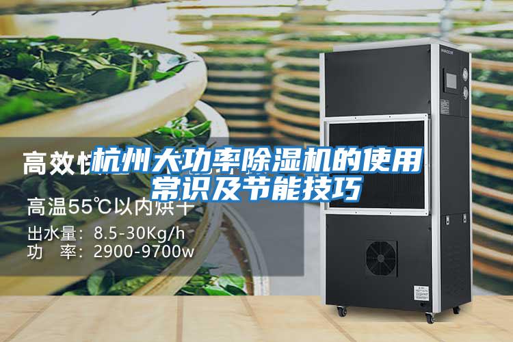杭州大功率除濕機的使用常識及節能技巧